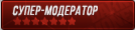 СУПЕР-МОДЕРАТОР