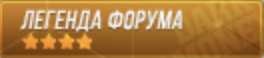 ЛЕГЕНДА ФОРУМА